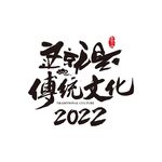 这就是传统文化