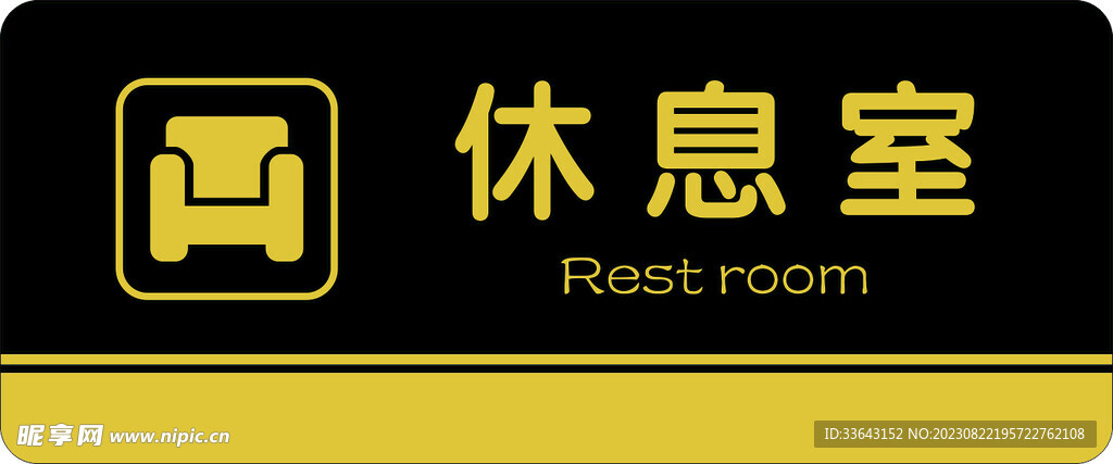 休息室门牌
