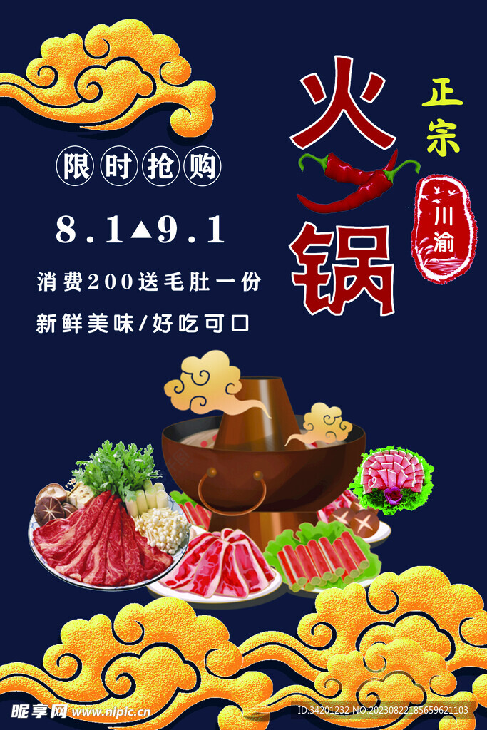 川渝火锅海报