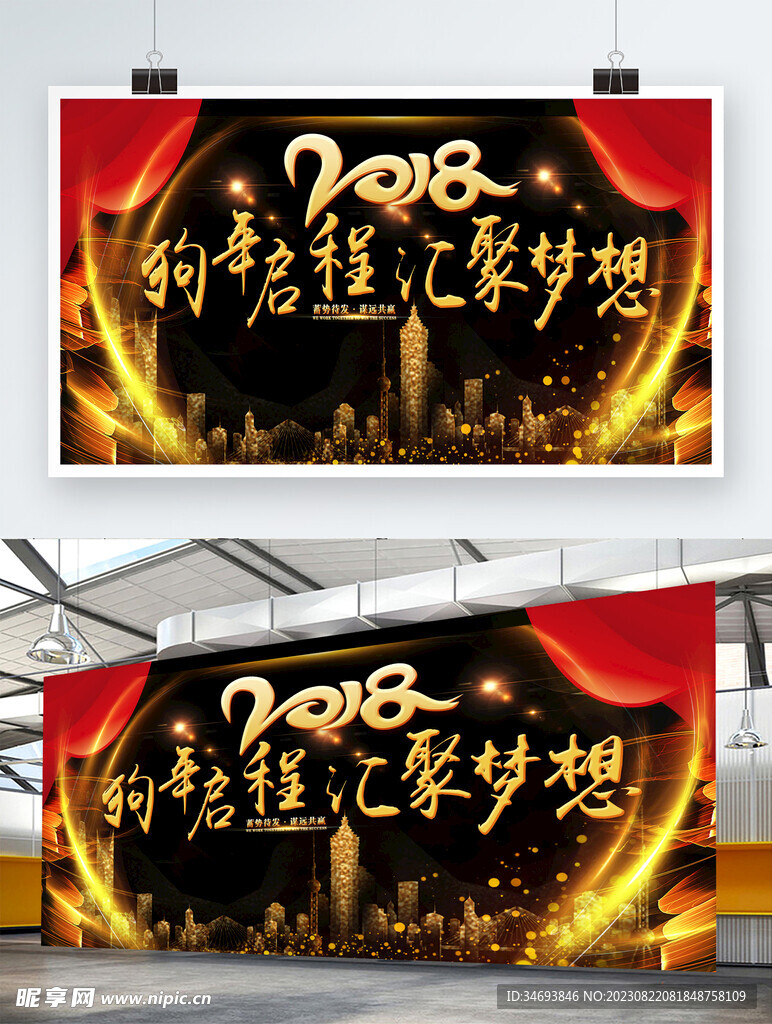 简洁大气狗年启程汇聚梦想展板