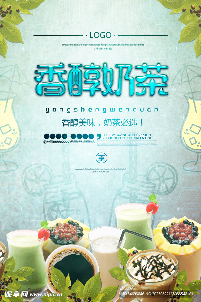 香醇奶茶餐饮美食系列海报设计