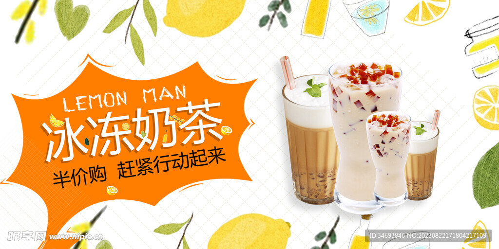 冰冻奶茶宣传海报