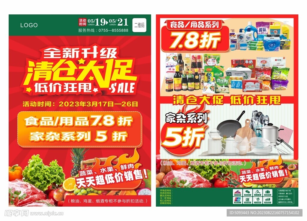 装修升级 清仓大促