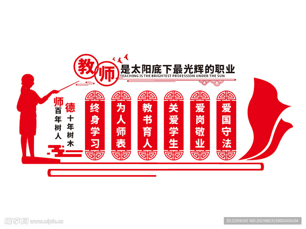 红色庄重四有好老师文化墙