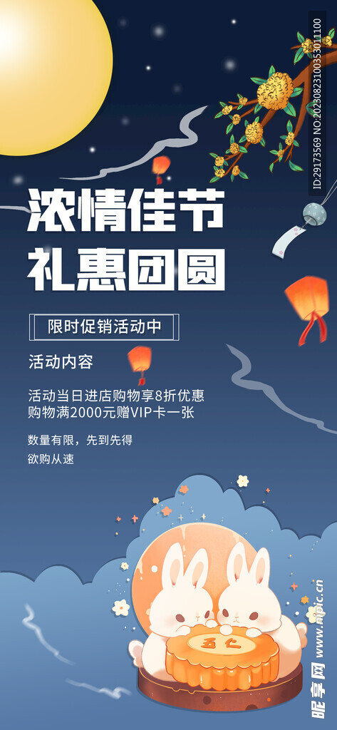 中秋月饼促销海报