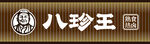 八珍王 门头 