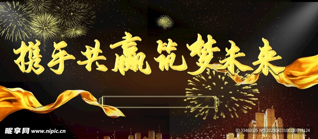 携手共赢筑梦未来