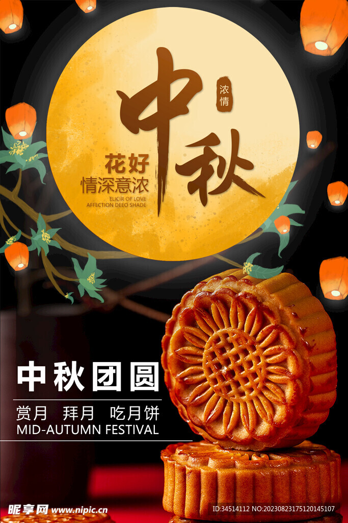 中秋赏月吃月饼海报