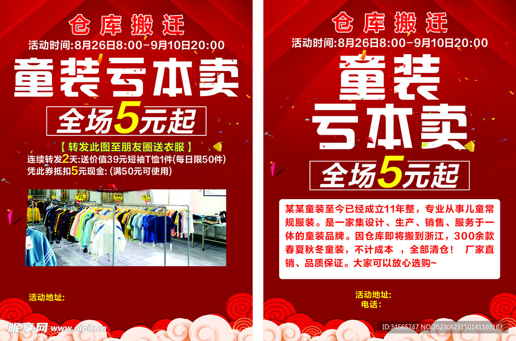 童装甩卖宣传单
