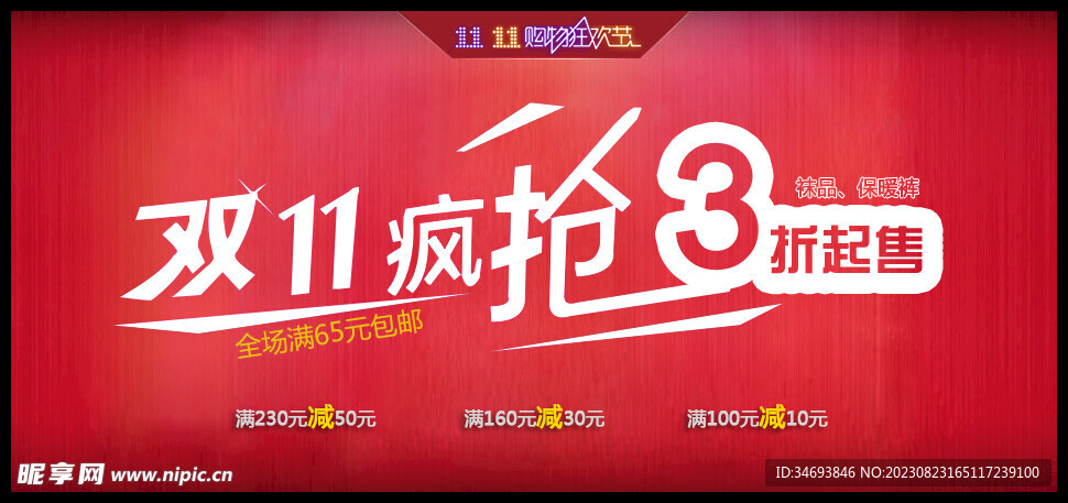 双十一促销抢购宣传