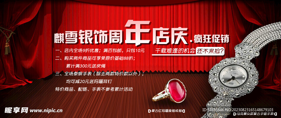 首饰类店庆促销宣传广告