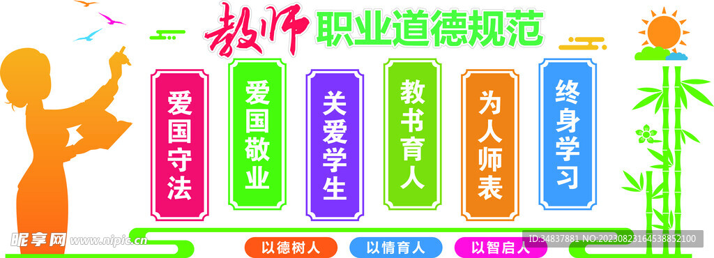 教师职业道德规范