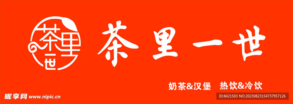 茶里一世奶茶店