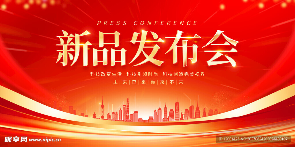 新品发布会 