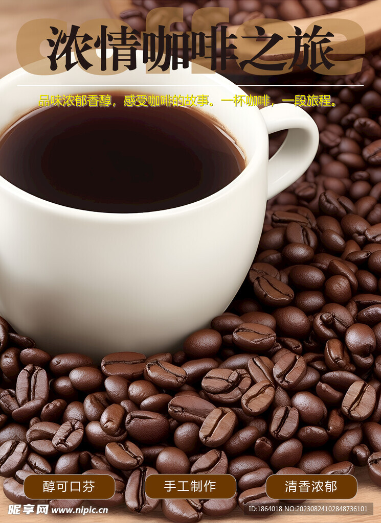 醇香咖啡海报