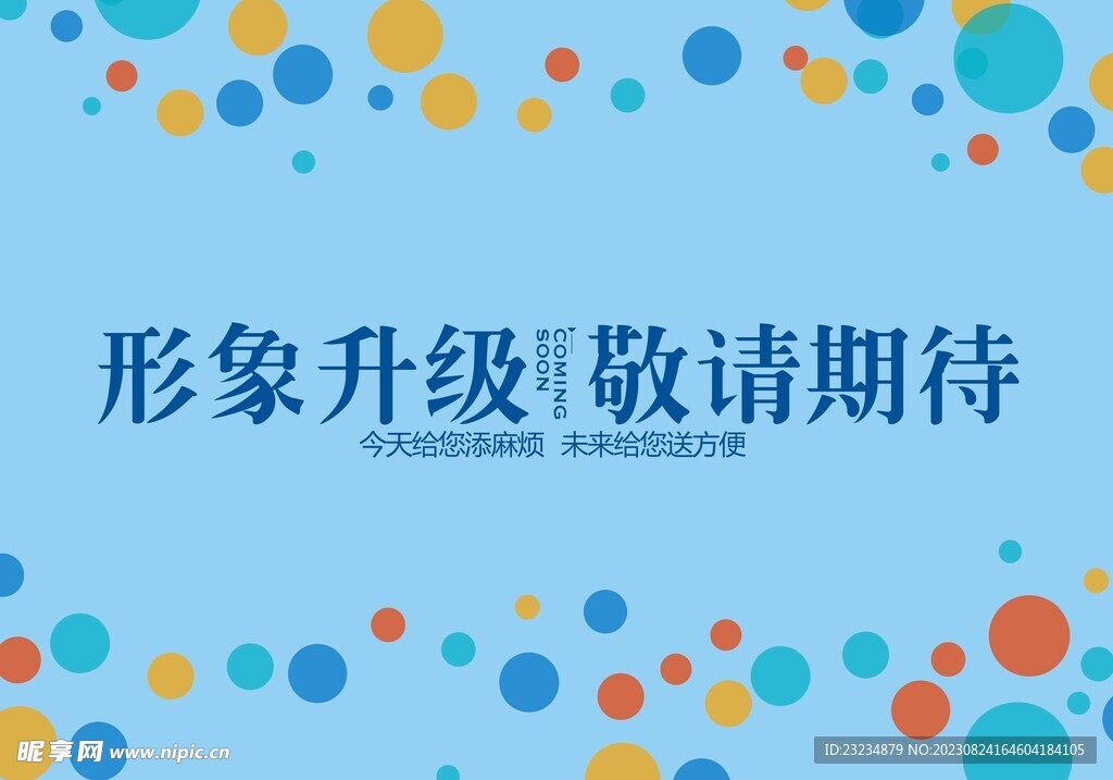 形象升级 敬请期待