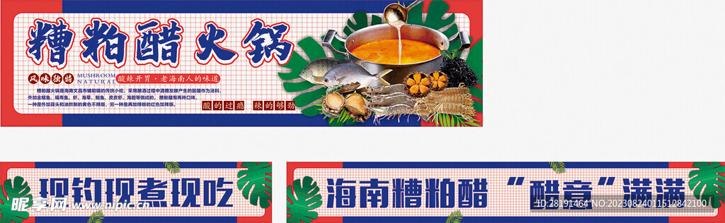 海南糟粕醋火锅