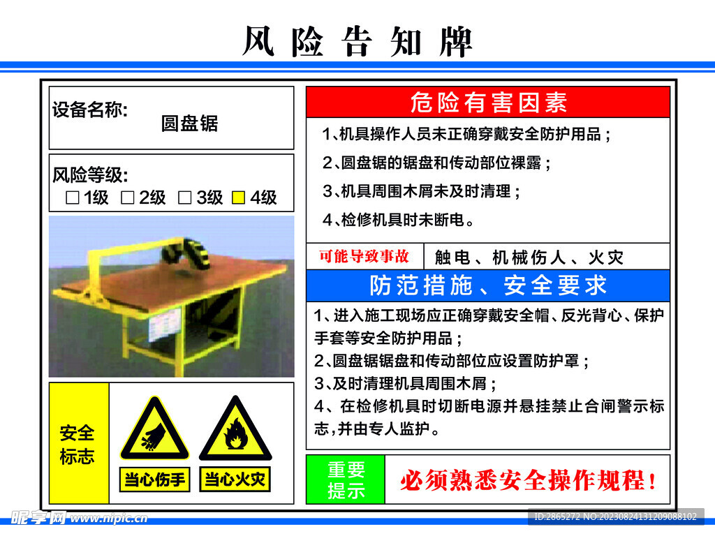 圆盘锯风险告知牌