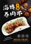 小饼卷烤串