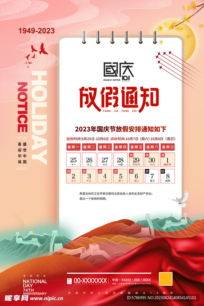 国庆放假通知