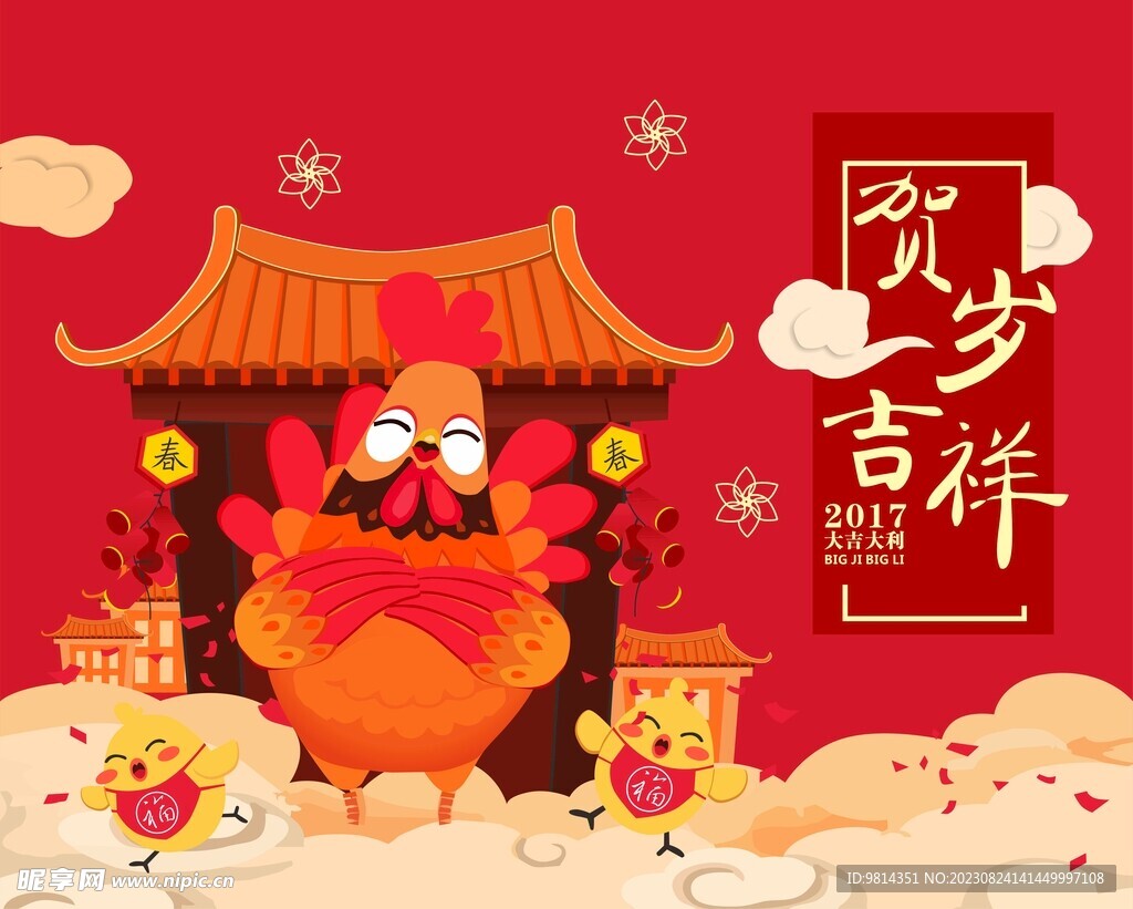 新年 鸡年大吉 大吉大利 新春