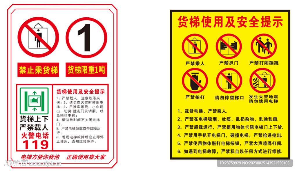 货梯使用及安全提示