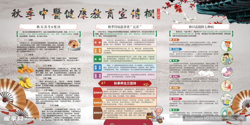 秋季中医健康教育宣传栏