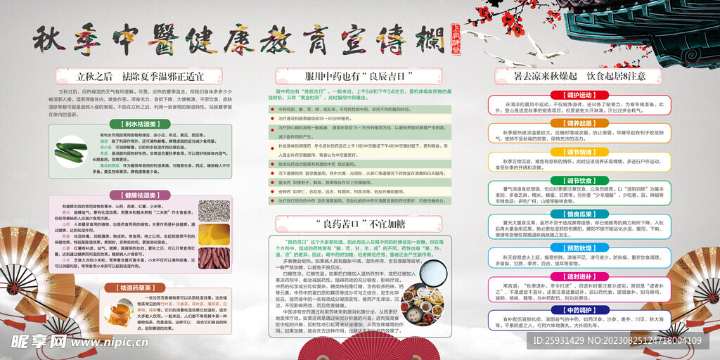 秋季中医健康教育宣传栏