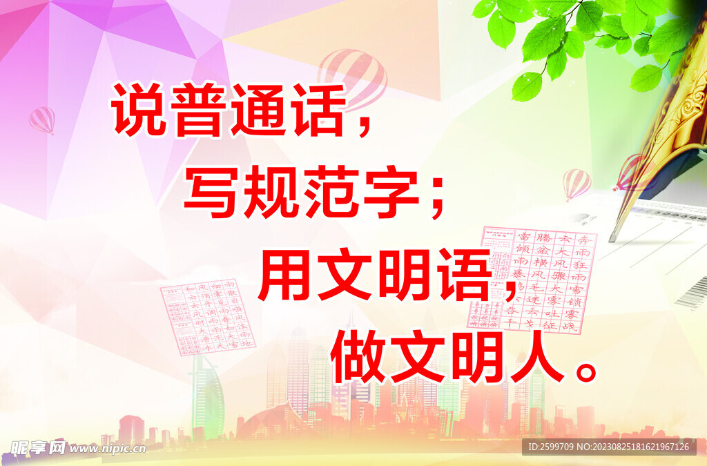 说普通话写规范字