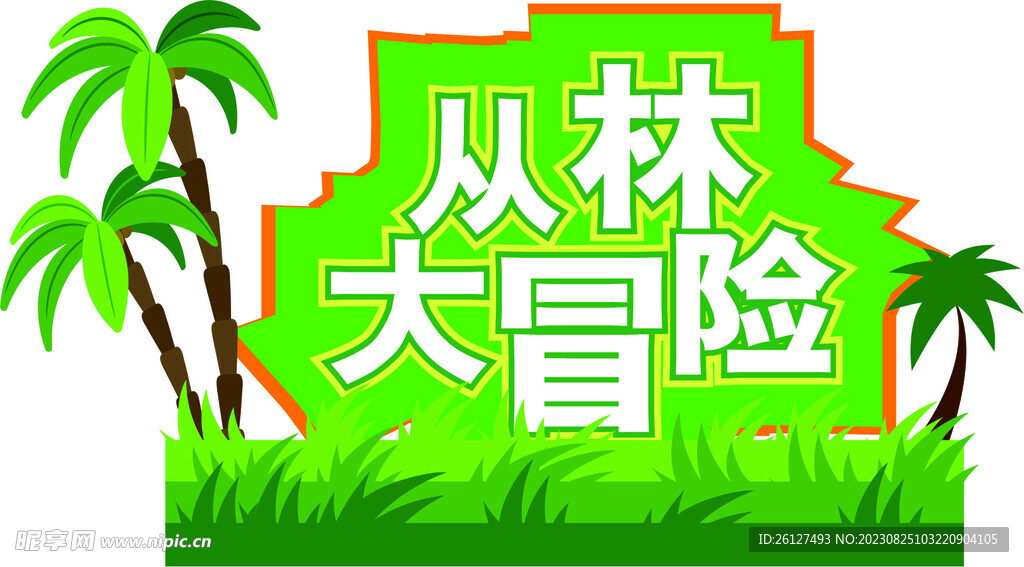 夏日丛林大冒险