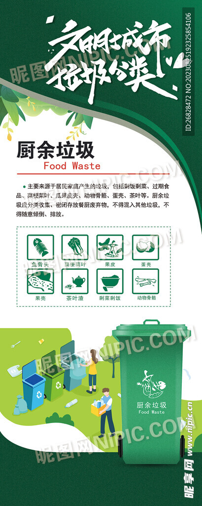 厨余垃圾垃圾分类图片