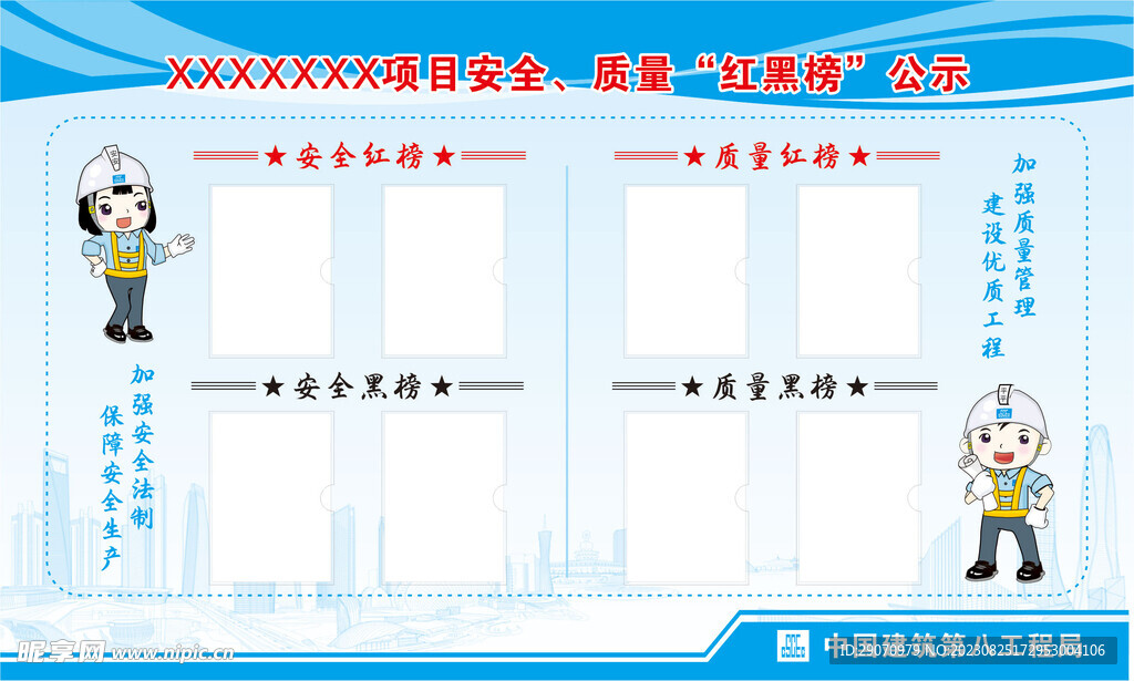 中建项目安全质量红黑榜公示牌