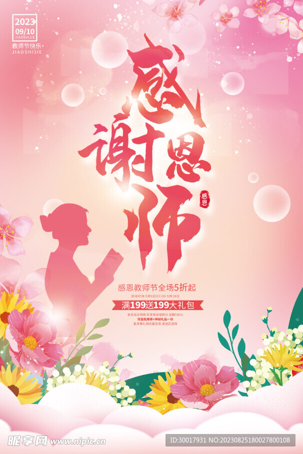 感谢恩师教师节促销海报宣传设计
