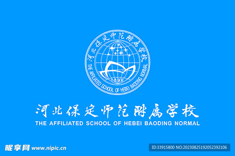 河北保定师范附属学校
