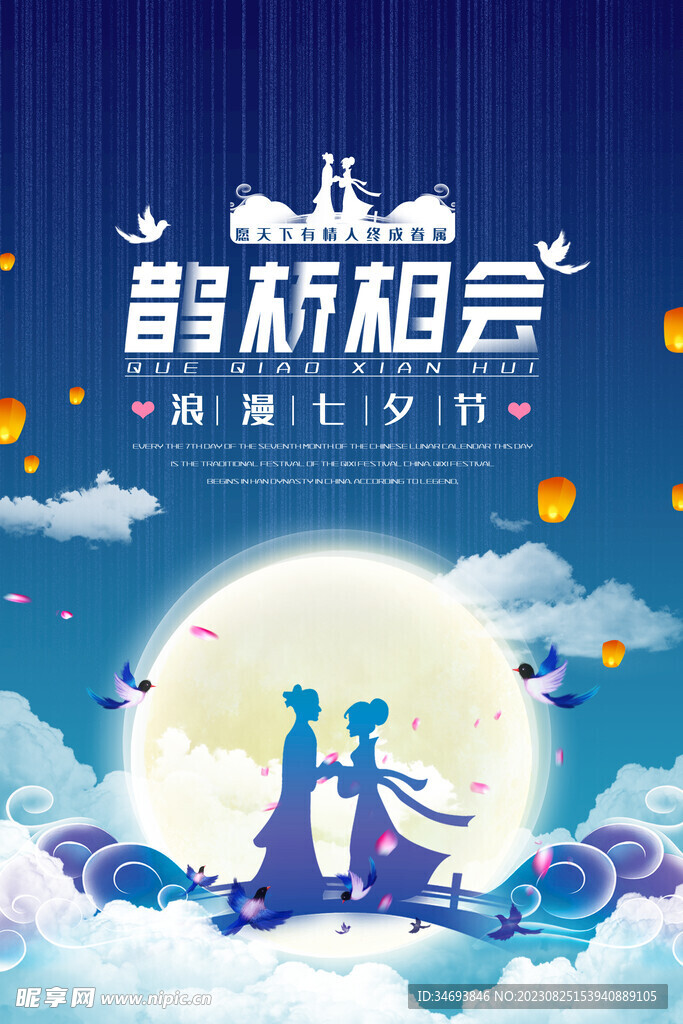 浪漫七夕节广告海报