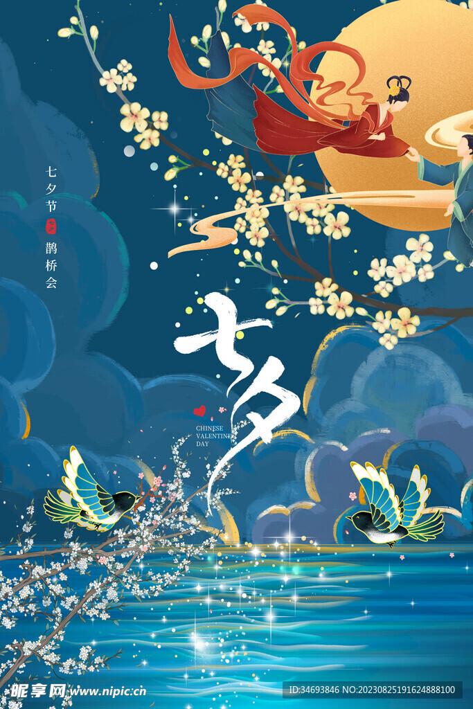 浪漫七夕节广告海报