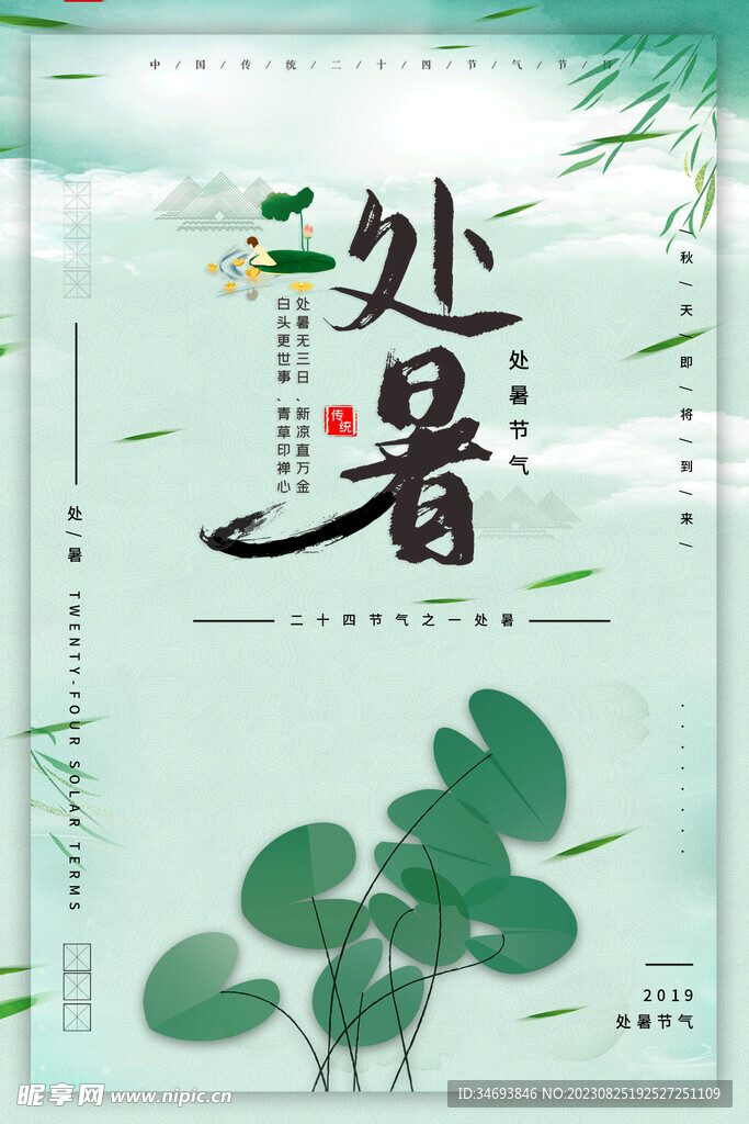 二十四节气处暑节气海报