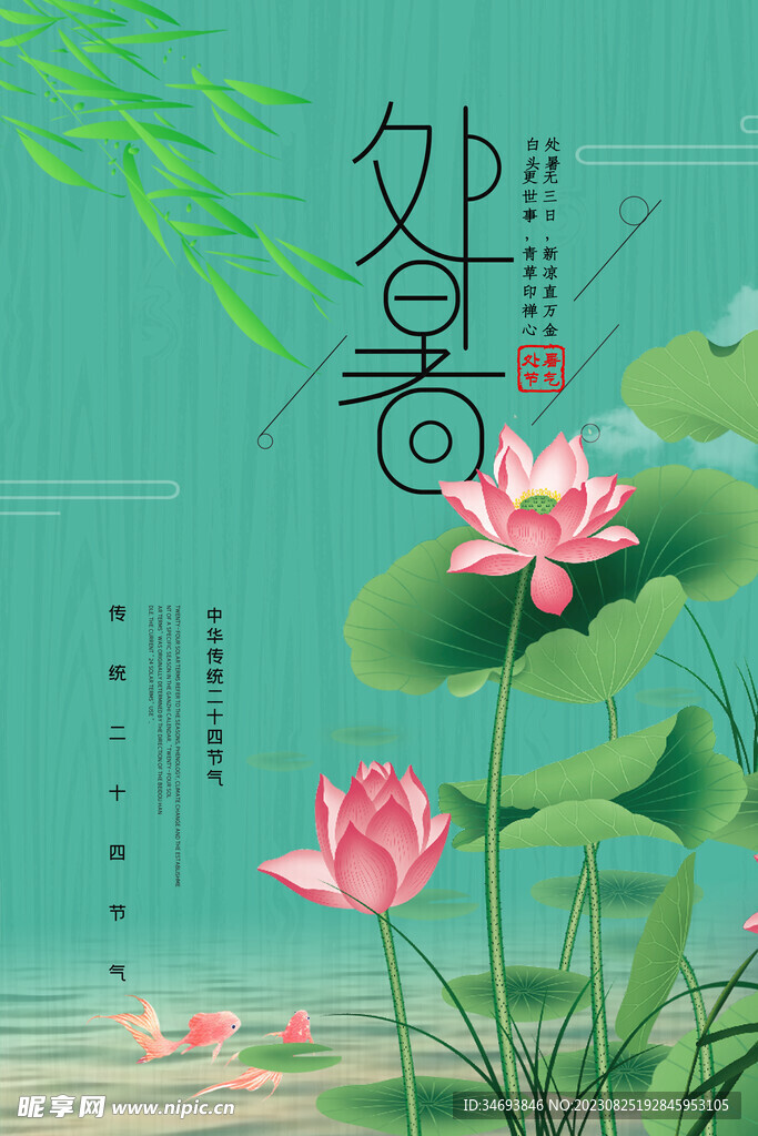 二十四节气处暑节气海报 