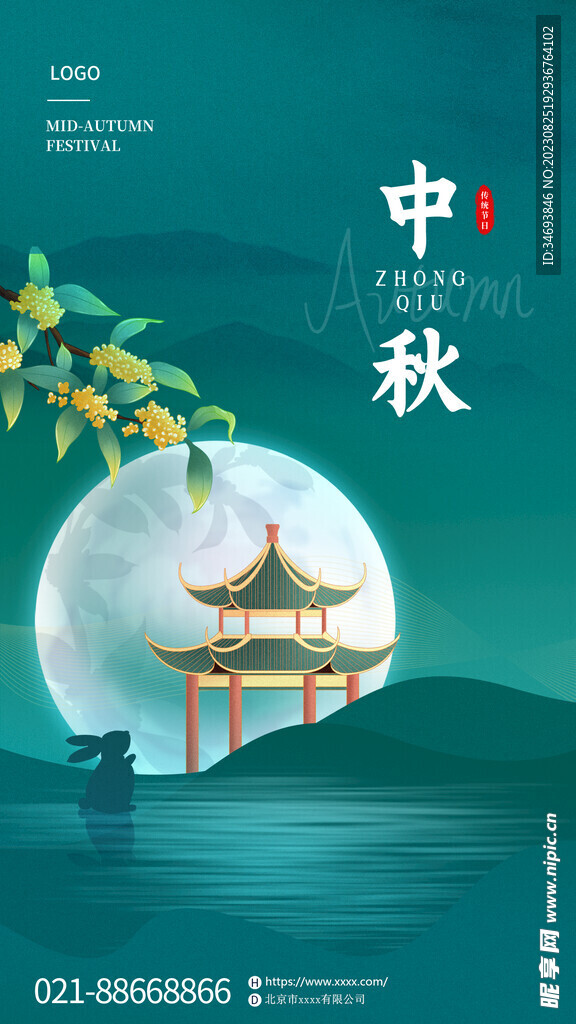 情满中秋花好月圆