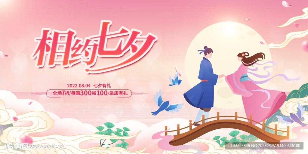 浪漫七夕节广告海报