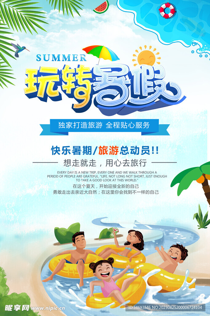 玩转暑假玩转夏日