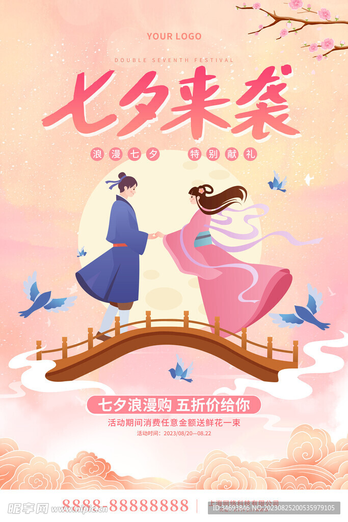 浪漫七夕节广告海报