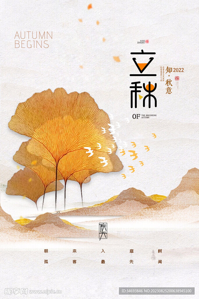 立秋插画宣传展板