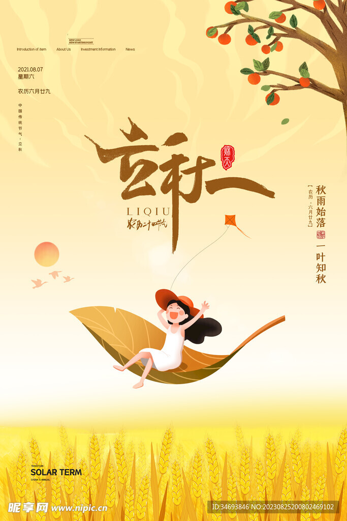 立秋插画宣传展板 