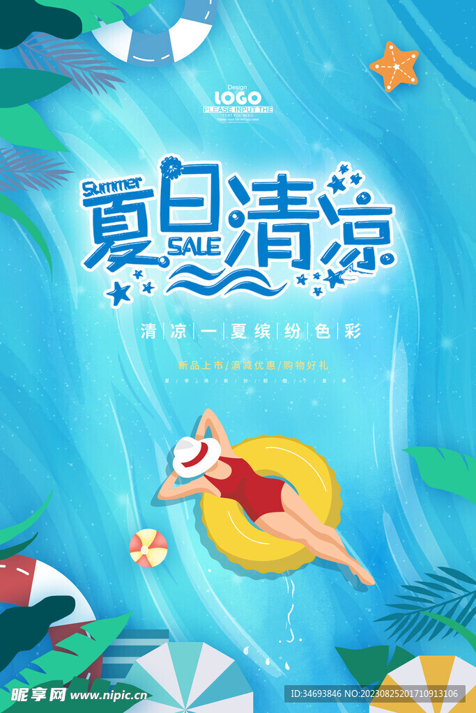 夏季海报
