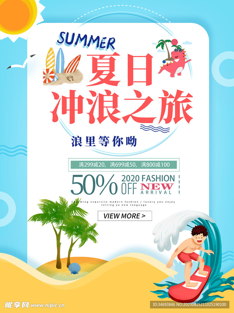 夏季促销海报