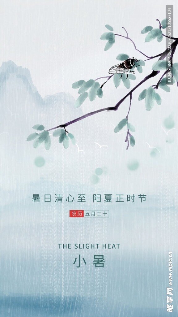 二十四节气小暑海报