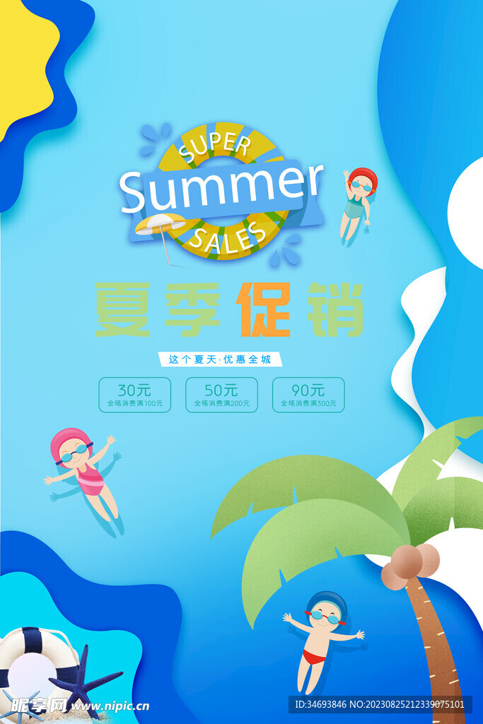 夏季海报