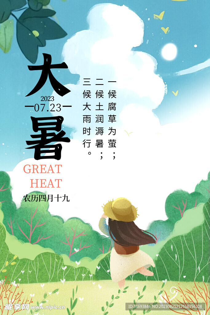 二十四节气大暑海报