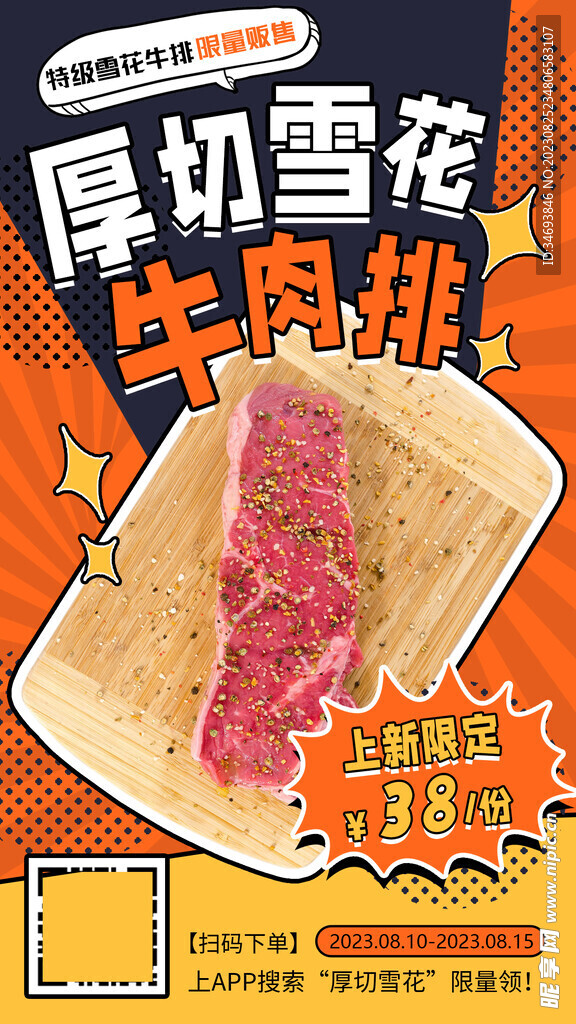 雪花牛肉海报
